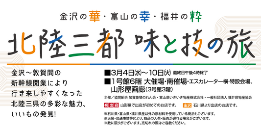 山形屋「金沢の華・他山の幸・福井の粋　北陸三都　味と技の旅」に出店します