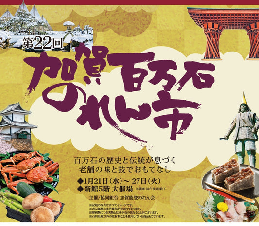 宮崎山形屋　「第22回　加賀百万石のれん市」に出店します