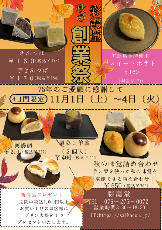 彩霞堂　秋の創業祭