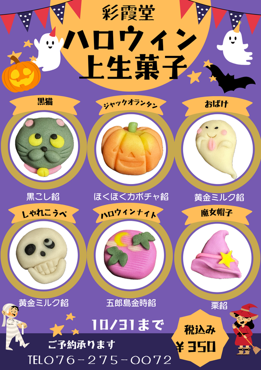 ハロウィン上生菓子を販売開始します