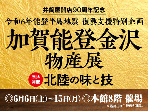 【井筒屋開店90周年記念】加賀能登金沢物産展　に出店します。