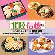 東武百貨店池袋店「北陸・信越展」出店します。
