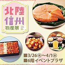 東部船橋店　「北陸・信州物産展」に出店します