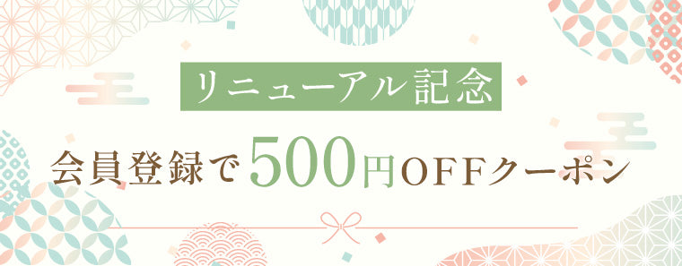 リニューアル記念　会員登録で500円offクーポン