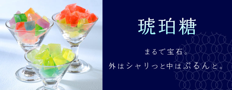 琥珀糖